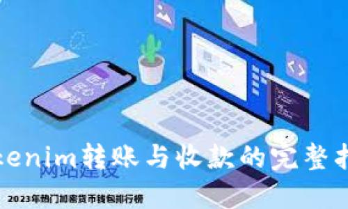 Tokenim转账与收款的完整指南