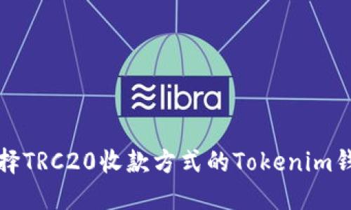 如何选择TRC20收款方式的Tokenim钱包指南