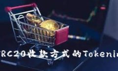 如何选择TRC20收款方式的Tokenim钱包指南