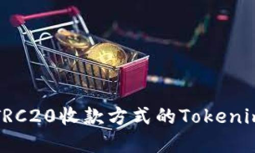 如何选择TRC20收款方式的Tokenim钱包指南