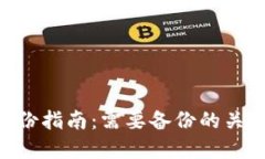 Tokenim备份指南：需要备份的关键要素详解