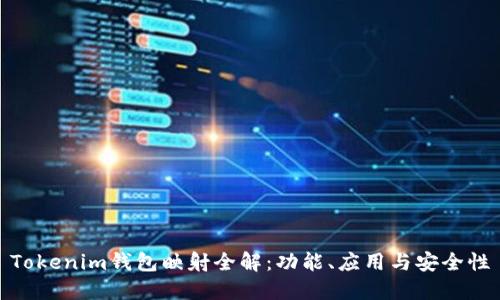 Tokenim钱包映射全解：功能、应用与安全性