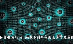 如何解决Tokenim找不到的问题及其常见原因
