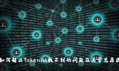 如何解决Tokenim找不到的问题及其常见原因