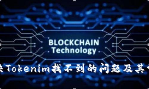 如何解决Tokenim找不到的问题及其常见原因