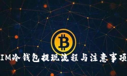 IM冷钱包提现流程与注意事项