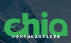 IM冷钱包提现流程与注意事项