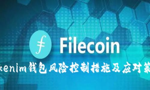 Tokenim钱包风险控制措施及应对策略