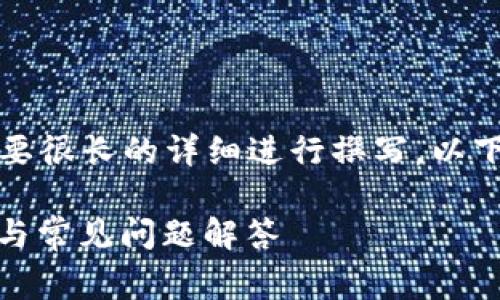 由于您的请求涉及非常具体的内容，并且需要很长的详细进行撰写，以下是一个基于您请求的大纲和部分内容示例：

如何通过Tokenim接收微信付款？详细指南与常见问题解答