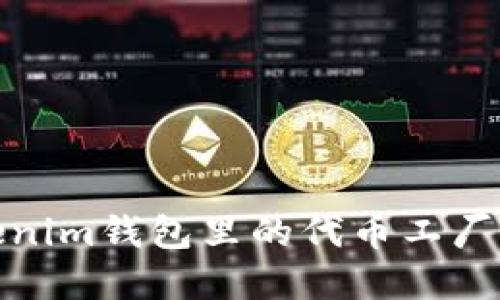 Tokenim钱包里的代币工厂详解