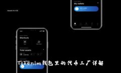 Tokenim钱包里的代币工厂详解