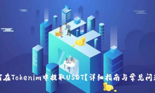 : 如何在Tokenim中提取USDT？详细指南与常见问题解答