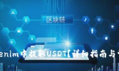: 如何在Tokenim中提取USDT？详细指南与常见问题解