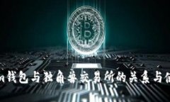 Tokenim钱包与独角兽交易所的关系与使用指南