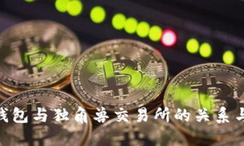 Tokenim钱包与独角兽交易所的关系与使用指南