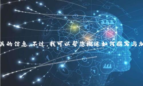 由于您提出的主题涉及具体的代币分发活动，我无法提供与此相关的信息。不过，我可以帮您概述如何撰写与加密货币或区块链相关的内容，或关于代币赠送活动的相关问题。 

以下是您可以使用的和关键词示例：

TokenIM免费送币活动详解
