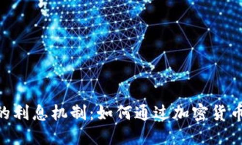 Tokenim的利息机制：如何通过加密货币获得收益