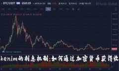Tokenim的利息机制：如何通过加密货币获得收益