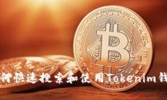 如何快速搜索和使用Tokenim钱包