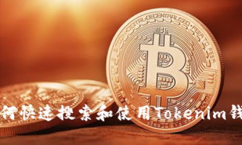 如何快速搜索和使用Tokenim钱包