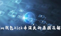 Tokenim钱包Kick币消失的原因及解决方案