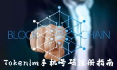   Tokenim手机号码注册指南