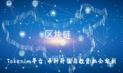 Tokenim平台：币种升值与投资机会分析