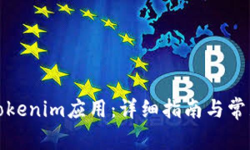 如何参与Tokenim应用：详细指南与常见问题解答