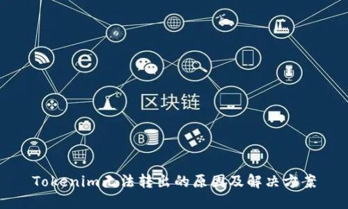 Tokenim无法转出的原因及解决方案