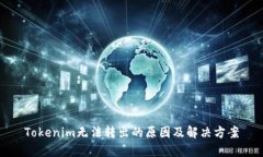 Tokenim无法转出的原因及解决方案