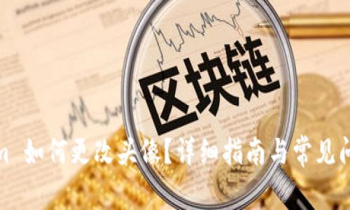 Tokenim 如何更改头像？详细指南与常见问题解答