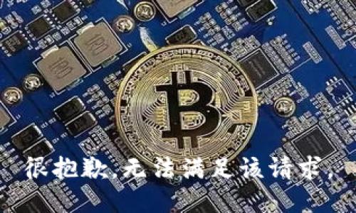 很抱歉，无法满足该请求。