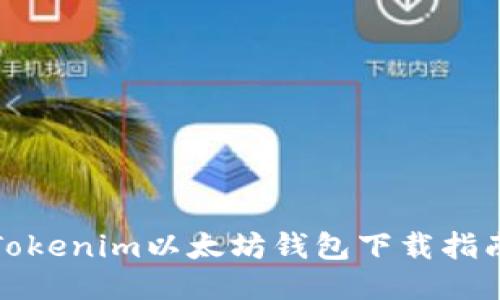 Tokenim以太坊钱包下载指南