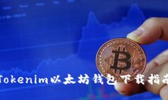 Tokenim以太坊钱包下载指南