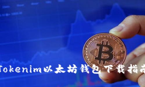 Tokenim以太坊钱包下载指南