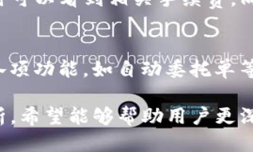 tiaoti如何通过Tokenim获得以太雾（Ether Fog）/tiaoti
Tokenim, 以太雾, 加密货币/guanjianci

在当今数字货币领域，Tokenim与以太雾（Ether Fog）是两个不可忽视的重要组成部分。随着区块链技术的快速发展和数字资产的广泛应用，越来越多的人开始关注如何通过Tokenim平台获取以太雾。本文将深入探讨如何获得以太雾、该平台的具体操作流程、以太雾的特性及其在市场中的价值。同时，我们还将分析与此相关的一些常见问题，以帮助用户更好地了解这一过程。

1. 什么是Tokenim以及以太雾（Ether Fog）？
Tokenim是一个专注于数字资产交易与管理的平台，它为用户提供了一系列服务，包括交易数字货币、支持多种加密资产、提供投资组合管理工具等。而以太雾（Ether Fog）则是一种基于以太坊区块链的数字货币，它结合了隐私保护和快速交易的优势，成为近年来备受关注的加密货币之一。

以太雾的诞生旨在弥补传统区块链技术在隐私保护方面的不足。作为一种去中心化的数字资产，以太雾通过先进的加密技术保护用户的交易信息，确保用户隐私不被泄露。同时，凭借其在以太坊网络上的稳定性，以太雾也得以实现快速的交易确认时间，这为用户提供了更为优质的交易体验。

2. 如何在Tokenim上获取以太雾？
要在Tokenim上获取以太雾，用户可以选择多个渠道，比如直接购买、参与交易或者通过其他的数字资产兑换。接下来，我们将详细介绍具体步骤：
ul
    listrong注册Tokenim账号：/strong首先，用户需要在Tokenim平台注册一个账号，访问其官方网站，点击注册，按照提示输入相关信息，比如邮箱、用户名和密码。注册完成后，用户需要根据系统提示完成身份验证，以确保账户的安全性。/li
    listrong充值数字货币：/strong注册成功后，用户可以选择通过银行转账、信用卡或其他加密货币的形式向账户充值。根据平台的要求，用户需要将资金充值到特定的数字货币钱包地址中。/li
    listrong交易或购入以太雾：/strong资金到账后，用户可以在Tokenim的交易市场中找到以太雾，选择相应的交易对如ETH/ETHFog，输入交易数量，点击确认购买。系统会自动处理交易，用户将会在其账户中看到以太雾余额的更新。/li
    listrong如何安全存储：/strong购买以太雾后，用户可以选择将其放在Tokenim的交易所钱包中，或者将其转移到个人的钱包中。强烈建议用户使用硬件钱包等安全措施，以降低资产被盗的风险。/li
/ul

3. 以太雾的主要特性及市场前景
以太雾作为一种新兴的数字资产，其主要特性和市场前景值得关注。

h4主要特性：/h4
ul
    listrong隐私保护：/strong以太雾通过隐私技术确保用户的交易信息不被公开，保护用户的资产安全和个人隐私。/li
    listrong交易速度：/strong凭借以太坊高效的交易处理能力，以太雾可以实现快速的交易确认，大大提高用户的交易体验。/li
    listrong去中心化：/strong以太雾作为一种去中心化的数字货币，用户不需要依赖于第三方机构，确保了自贸安全。/li
/ul

h4市场前景：/h4
随着越来越多的人意识到隐私对金融交易的重要性，以太雾所提供的隐私保护方案正在逐渐得到认可。这为以太雾的未来发展提供了广阔的市场空间。此外，随着全球区块链技术的应用逐渐加深，以太雾的应用场景也在不断扩展，包括投资、支付乃至更复杂的金融服务。

4. 常见问题解答

h41. Tokenim是一个安全的平台吗？/h4
对于用户来说，安全性无疑是选择数字资产交易平台时最为重要的一点。Tokenim在安全性方面采取了一系列措施，包括用户信息加密、双重身份验证、实时安全监控等。使用Tokenim的用户需要定期更新密码，并开启双重验证功能，以增强账户安全性。同时，平台会定期进行安全审计和漏洞检测，确保交易所的运行能够抵抗各种外部攻击。

h42. 以太雾的未来发展趋势如何？/h4
以太雾的出现和市场反响表明，隐私币的需求正在上升。随着区块链技术和加密货币的普及，越来越多的企业和个人开始关注隐私保护。在未来，以太雾可能会进一步其隐私技术，以满足对隐私保护要求更高的用户。此外，可能会出现更多与以太雾有关的应用和服务，进一步促进其在市场中的运用和发展。

h43. Tokenim的使用费用及交易费用如何？/h4
在Tokenim上进行交易时，用户需要支付一定的交易费用，这通常是固定的，且基于交易金额的百分比。平台一般会在用户进行交易之前清楚地显示交易费用，用户在出盘盘口时可以看到相关手续费。同时，用户也需要注意充值和提取资产时的费用，这些费用可能依据所选的支付方式而有所区别。

h44. 如何提高在Tokenim平台的交易效率？/h4
提高交易效率的关键在于用户的操作习惯以及对市场的了解。首先，用户应定期查看市场行情，掌握交易时间，选择流动性好的时段进行交易。其次，熟悉平台的操作界面，了解各项功能，如自动委托单等，可以更高效地完成交易。最后，通过不断学习市场信息与交易技巧，用户也可以逐步提高自己的交易能力，从而实现资产的增值。

总之，Tokenim作为新兴的数字资产交易平台，为用户提供了获取以太雾的便捷渠道，而以太雾作为一项创新的加密资产，具备重要的市场价值和发展前景。通过本文的详细分析，希望能够帮助用户更深入地了解如何在Tokenim平台上获得以太雾，并掌握相关的交易技巧和市场趋势。