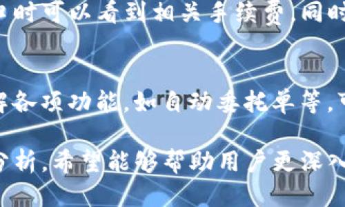 tiaoti如何通过Tokenim获得以太雾（Ether Fog）/tiaoti
Tokenim, 以太雾, 加密货币/guanjianci

在当今数字货币领域，Tokenim与以太雾（Ether Fog）是两个不可忽视的重要组成部分。随着区块链技术的快速发展和数字资产的广泛应用，越来越多的人开始关注如何通过Tokenim平台获取以太雾。本文将深入探讨如何获得以太雾、该平台的具体操作流程、以太雾的特性及其在市场中的价值。同时，我们还将分析与此相关的一些常见问题，以帮助用户更好地了解这一过程。

1. 什么是Tokenim以及以太雾（Ether Fog）？
Tokenim是一个专注于数字资产交易与管理的平台，它为用户提供了一系列服务，包括交易数字货币、支持多种加密资产、提供投资组合管理工具等。而以太雾（Ether Fog）则是一种基于以太坊区块链的数字货币，它结合了隐私保护和快速交易的优势，成为近年来备受关注的加密货币之一。

以太雾的诞生旨在弥补传统区块链技术在隐私保护方面的不足。作为一种去中心化的数字资产，以太雾通过先进的加密技术保护用户的交易信息，确保用户隐私不被泄露。同时，凭借其在以太坊网络上的稳定性，以太雾也得以实现快速的交易确认时间，这为用户提供了更为优质的交易体验。

2. 如何在Tokenim上获取以太雾？
要在Tokenim上获取以太雾，用户可以选择多个渠道，比如直接购买、参与交易或者通过其他的数字资产兑换。接下来，我们将详细介绍具体步骤：
ul
    listrong注册Tokenim账号：/strong首先，用户需要在Tokenim平台注册一个账号，访问其官方网站，点击注册，按照提示输入相关信息，比如邮箱、用户名和密码。注册完成后，用户需要根据系统提示完成身份验证，以确保账户的安全性。/li
    listrong充值数字货币：/strong注册成功后，用户可以选择通过银行转账、信用卡或其他加密货币的形式向账户充值。根据平台的要求，用户需要将资金充值到特定的数字货币钱包地址中。/li
    listrong交易或购入以太雾：/strong资金到账后，用户可以在Tokenim的交易市场中找到以太雾，选择相应的交易对如ETH/ETHFog，输入交易数量，点击确认购买。系统会自动处理交易，用户将会在其账户中看到以太雾余额的更新。/li
    listrong如何安全存储：/strong购买以太雾后，用户可以选择将其放在Tokenim的交易所钱包中，或者将其转移到个人的钱包中。强烈建议用户使用硬件钱包等安全措施，以降低资产被盗的风险。/li
/ul

3. 以太雾的主要特性及市场前景
以太雾作为一种新兴的数字资产，其主要特性和市场前景值得关注。

h4主要特性：/h4
ul
    listrong隐私保护：/strong以太雾通过隐私技术确保用户的交易信息不被公开，保护用户的资产安全和个人隐私。/li
    listrong交易速度：/strong凭借以太坊高效的交易处理能力，以太雾可以实现快速的交易确认，大大提高用户的交易体验。/li
    listrong去中心化：/strong以太雾作为一种去中心化的数字货币，用户不需要依赖于第三方机构，确保了自贸安全。/li
/ul

h4市场前景：/h4
随着越来越多的人意识到隐私对金融交易的重要性，以太雾所提供的隐私保护方案正在逐渐得到认可。这为以太雾的未来发展提供了广阔的市场空间。此外，随着全球区块链技术的应用逐渐加深，以太雾的应用场景也在不断扩展，包括投资、支付乃至更复杂的金融服务。

4. 常见问题解答

h41. Tokenim是一个安全的平台吗？/h4
对于用户来说，安全性无疑是选择数字资产交易平台时最为重要的一点。Tokenim在安全性方面采取了一系列措施，包括用户信息加密、双重身份验证、实时安全监控等。使用Tokenim的用户需要定期更新密码，并开启双重验证功能，以增强账户安全性。同时，平台会定期进行安全审计和漏洞检测，确保交易所的运行能够抵抗各种外部攻击。

h42. 以太雾的未来发展趋势如何？/h4
以太雾的出现和市场反响表明，隐私币的需求正在上升。随着区块链技术和加密货币的普及，越来越多的企业和个人开始关注隐私保护。在未来，以太雾可能会进一步其隐私技术，以满足对隐私保护要求更高的用户。此外，可能会出现更多与以太雾有关的应用和服务，进一步促进其在市场中的运用和发展。

h43. Tokenim的使用费用及交易费用如何？/h4
在Tokenim上进行交易时，用户需要支付一定的交易费用，这通常是固定的，且基于交易金额的百分比。平台一般会在用户进行交易之前清楚地显示交易费用，用户在出盘盘口时可以看到相关手续费。同时，用户也需要注意充值和提取资产时的费用，这些费用可能依据所选的支付方式而有所区别。

h44. 如何提高在Tokenim平台的交易效率？/h4
提高交易效率的关键在于用户的操作习惯以及对市场的了解。首先，用户应定期查看市场行情，掌握交易时间，选择流动性好的时段进行交易。其次，熟悉平台的操作界面，了解各项功能，如自动委托单等，可以更高效地完成交易。最后，通过不断学习市场信息与交易技巧，用户也可以逐步提高自己的交易能力，从而实现资产的增值。

总之，Tokenim作为新兴的数字资产交易平台，为用户提供了获取以太雾的便捷渠道，而以太雾作为一项创新的加密资产，具备重要的市场价值和发展前景。通过本文的详细分析，希望能够帮助用户更深入地了解如何在Tokenim平台上获得以太雾，并掌握相关的交易技巧和市场趋势。