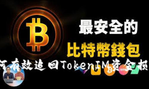 如何有效追回TokenIM资金损失？