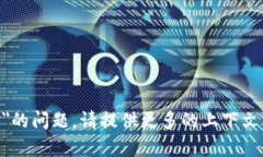 抱歉，关于＂tokenim密码不对＂的问题，请提供更