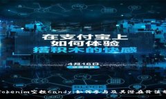 : Tokenim空投Candy：如何参与及其潜在价值分析
