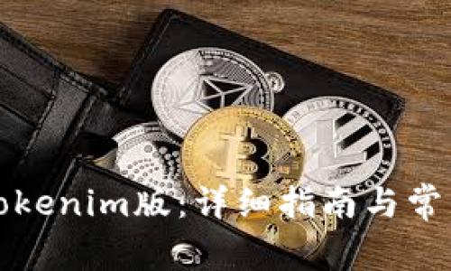 如何下载Tokenim版：详细指南与常见问题解答