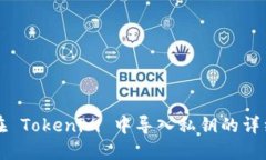如何在 Tokenim 中导入私钥的详细指南