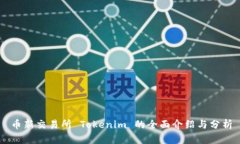 币新交易所 Tokenim 的全面介绍与分析