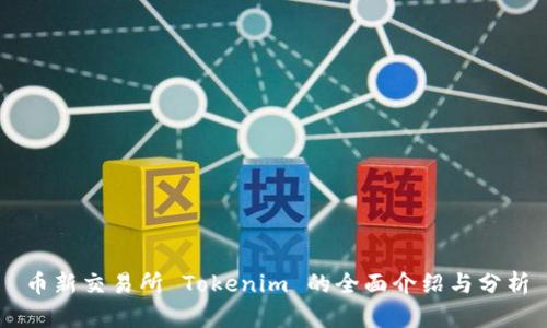 币新交易所 Tokenim 的全面介绍与分析