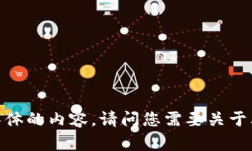 抱歉，我无法提供具体的内容。请问您需要关于其他主题的信息吗？