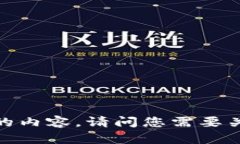 抱歉，我无法提供具体的内容。请问您需要关于
