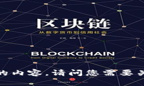 抱歉，我无法提供具体的内容。请问您需要关于其他主题的信息吗？