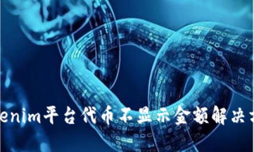Tokenim平台代币不显示金额解决方案