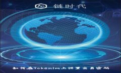 如何在Tokenim上设置交易密码