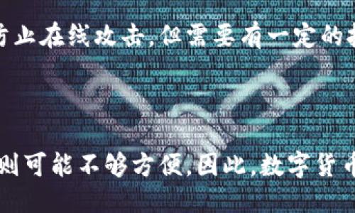 

tokenim是热钱包还是冷钱包？

关键词

tokenim, 热钱包, 冷钱包

详细介绍

随着数字货币的普及，各种钱包工具的出现使得用户得以更方便地存储和管理其数字资产。其中，Tokenim作为一种数字钱包，备受用户关注。那么，Tokenim究竟是热钱包还是冷钱包？在这个问题上，我们将进行详细探讨，并对相关概念、特点及应用进行深入的分析。

### 什么是热钱包与冷钱包？

#### 热钱包的定义

热钱包是指在互联网上直接连接到区块链的数字钱包，用户可以方便快捷地进行基金的转账和交易。由于热钱包需要连接网络，因此其存在一定的安全风险，容易受到黑客攻击或病毒侵袭。热钱包通常用于频繁的交易行为，比如日常消费、支付及交易等。

#### 冷钱包的定义

冷钱包则是指不直接连接到互联网的数字钱包，通常是存储在硬件设备或纸张上的形式。由于冷钱包不与网络连接，其安全性相对较高，因此适合长时间存储大量数字资产，减少被攻击的风险。冷钱包的使用更为稳妥，不过相较之下，用户在调动资金时需经历更为繁琐的步骤。

### Tokenim的特点

#### Tokenim的基本介绍

Tokenim是一款设计友好的数字钱包，旨在为用户提供安全、便捷、稳定的数字资产管理体验。通过Tokenim，用户可以轻松地管理多种类型的数字货币，进行快速的交易和转账。Tokenim在用户体验及性能上做出了大量，以满足广大用户的需求。

#### Tokenim的工作原理

Tokenim的工作原理主要基于区块链技术，用户的资产存储在其提供的网络节点中。Tokenim采取了先进的加密技术，确保用户的私钥与资产安全。用户可通过安全的私钥访问和管理自己的数字资产，从而实现便捷的交易与转账功能。

### Tokenim是热钱包还是冷钱包？

#### Tokenim作为热钱包的优势

从定义来看，Tokenim主要是一个热钱包。由于其在使用过程中需要连接互联网，因此其能够为用户提供快速交易的体验。用户在Tokenim中可以进行随时随地的交易，这对于频繁进行数字货币买卖的用户而言，非常方便。同时，Tokenim的界面设计友好，使得新手用户也能迅速上手。

#### Tokenim的安全性考虑

虽然Tokenim是热钱包，但其在安全性方面采取了多重措施，例如两步验证、人脸识别等功能，增强了用户的账户保护。此外，Tokenim也定期更新系统，以确保其抵御网络攻击的能力。虽然热钱包存在一定的风险，但使用Tokenim的用户在安全意识和保护措施上也有所提升，从而有效降低了资产被盗风险。

### 相关问题深入探讨

#### 问题1：热钱包和冷钱包的安全性差异是什么？

### 热钱包的安全性

热钱包的主要安全隐患在于互联网环境中易受到攻击，比如黑客攻击、钓鱼网站等。这类攻击可能导致用户的私钥泄露，从而造成资产损失。为改善这些安全隐患，热钱包开发商通常会加入多重验证方式、定期安全检查等手段，增强安全性。

### 冷钱包的安全性

相比之下，冷钱包因为完全不连接网络，大大减少了被攻击的机会。例如，硬件钱包可以存储在坚固的物品中，纸钱包则可以保存在安全的地方，只有在需要时才会将其连接到互联网。因此，冷钱包适合于长期保管大额数字资产，降低被盗风险。

### 总结

总体上，热钱包的安全性较低，但为用户提供了便捷交易的功能。而冷钱包安全性高，适合于长期储存，需要通过更复杂的步骤才能进行资金调动。因此，用户在选择钱包时，应该根据自己的需求决定是使用热钱包还是冷钱包，或者两者结合使用。

#### 问题2：使用Tokenim时，如何提高安全性？

### 了解安全性的概念

在使用Tokenim这样的热钱包时，首先要了解安全性的重要性。由于热钱包容易受到攻击，用户必须采取措施保护自己的资产。尽管Tokenim有多种安全措施，但用户本人的安全保护意识也是至关重要的。

### 加强密码管理

使用Tokenim时，最基本的安全措施是设置一个强密码。建议使用字母、数字和符号混合的形式，避免使用过于简单或容易猜测的密码。此外，定期更换密码也是一种有效的安全保护手段。

### 启用双重验证

其次，用户可以开启Tokenim的双重验证功能。通过链接手机进行验证，可以增加账户的安全性。如果账户密码被泄露，黑客依然需要通过手机进行验证才能进入账户，从而大大提高了安全性。

### 定期更新应用程序

另一个重要的方面是保持Tokenim应用程序的更新。开发商定期修复安全漏洞，因此用户应该确保使用最新版本来降低被攻击的风险。同时，用户还应定期检查交易记录，一旦发现异常应立即采取措施。

### 不要分享私钥与助记词

最后，要牢记不分享自己的私钥或助记词。无论是谁，都不应当向他人透露这些信息。一旦信誉良好的交易方获取了你的私钥，资产将面临被盗的风险。

### 总结安全措施

总之，为确保Tokenim的安全，用户在日常使用中应采取这些基本的安全措施，增强个人对账户的保护意识。同时，及时关注Tokenim的更新和安全公告，以了解最新的安全动态。

#### 问题3：Tokenim与其他热钱包的比较

### Tokenim的功能特性

与其他热钱包相比，Tokenim在功能特性上有其独特之处。例如，Tokenim支持多种数字货币，用户可以在一个平台上管理不同类型的数字资产。同时，Tokenim的用户界面设计友好，适合各类用户，从新手到专业交易者都能轻松上手。

### 其他热钱包的优势与不足

比较而言，其他热钱包如MetaMask、Trust Wallet等也有其特点。MetaMask在以太坊生态系统中特别流行，功能十分强大，但在处理多种其他块链资产时的灵活性较弱。而Trust Wallet则较为简单，界面清晰，但在功能上的扩展性与Tokenim相比可能会稍显不足。

### 用户体验及反馈

同时，Tokenim在用户体验方面也多次获得用户好评，特别是在交易速率和客户支持领域。许多用户反映，其客服团队反应迅速，能够帮助用户解决各种问题。而其他钱包在这个环节时常可能存在响应缓慢的问题。

### 安全性与支持

此外，安全性方面的比较也非常重要。Tokenim相较于其它热钱包采取了更为严格的用户验证与保护措施，从而在安全性上有更高的保障，而一些流行钱包由于用户量大，可能存在一定的安全隐患。

### 总结比较分析

综上所述，Tokenim在功能、用户体验及安全性等多个方面均有其独特的优势。然而，不同用户可能有不同的需求，因此建议在选择热钱包时，用户应根据自身使用习惯与需求来进行选择。

#### 问题4：什么是数字资产的冷存储？如何实现？

### 冷存储的定义与目的

冷存储是指将数字资产以不易被攻击或泄露的方式存放，以期减少黑客攻击的风险。冷存储适用于长期持有的大额数字资产，通常为离线状态，极大限度地保证了资产的安全性。

### 冷存储的实施方式

实现冷存储的方式主要有三种：硬件钱包、纸钱包和存储在没有Internet连接的计算机或设备上。

### 硬件钱包

硬件钱包是以设备的形式存在，包括Trezor和Ledger等。这类设备采用高标准的加密算法，可以安全存放私钥，用户只需在需要时将其连接至电脑进行交易。这是最受欢迎和普遍使用的冷存储方式之一。

### 纸钱包

纸钱包以纸质的方式存储私钥。用户可以通过生成钱包的服务得到一个二维码和打印后的纸质档。其最大的好处是极高的安全性，但需要确保纸条的保存安全，避免水、火等物理损伤。

### 离线计算机存储

第三种方法是使用没有网络连接的计算机存储私钥。用户可以通过在离线电脑上生成钱包来实现这一功能。此方法安全稳定，可以有效防止在线攻击，但需要有一定的技术实施基础。

### 冷存储的优缺点分析

总结起来，冷存储能显著提高数字资产的安全性，但操作较为复杂，适合于长时间保存不需要频繁调动的资产。对于喜欢频繁交易的用户则可能不够方便。因此，数字货币用户可以依据自己的交易习惯选择合理的存储方式。

通过以上的讨论，可以发现Tokenim作为热钱包的多种特性及其在安全性、用户体验上的优势，用户在使用时也应该结合对热钱包与冷钱包的理解，做出最优选择。